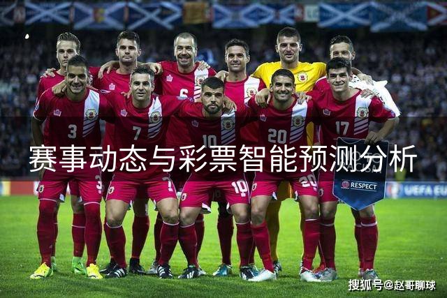 赛事动态与彩票智能预测分析